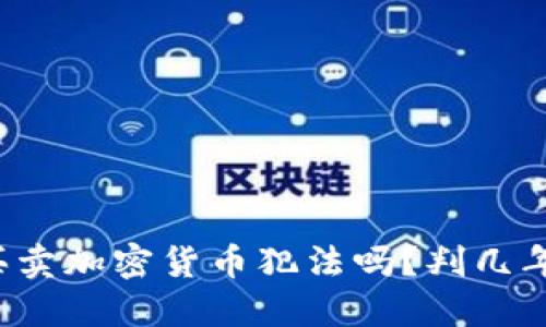 买卖加密货币犯法吗?判几年?