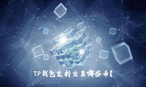 TP钱包支持交易哪些币?