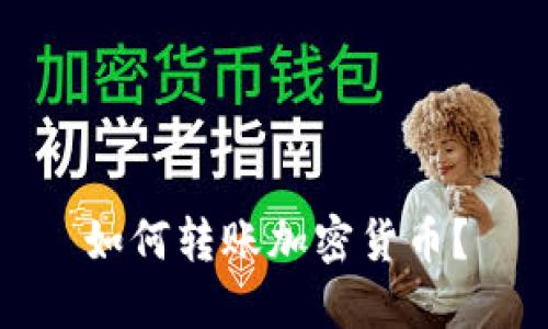 如何转账加密货币?