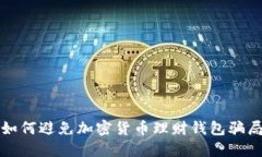 如何避免加密货币理财钱包骗局