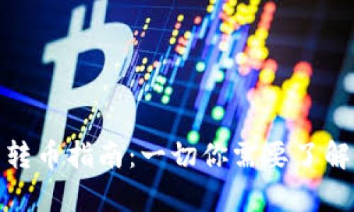 TP钱包转币指南:一切你需要了解的内容