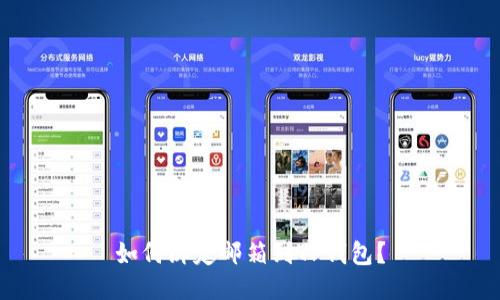 如何绑定邮箱到TP钱包?