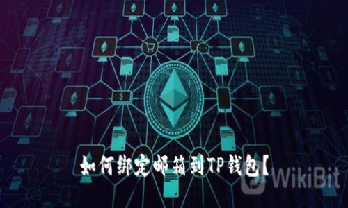 如何绑定邮箱到TP钱包?