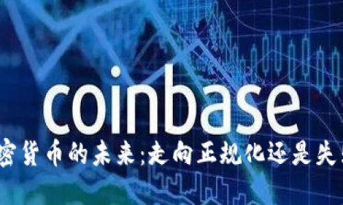 加密货币的未来:走向正规化还是失败?