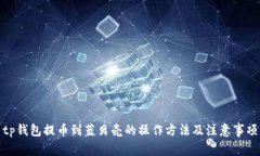 tp钱包提币到蓝贝壳的操作方法及注意事项
