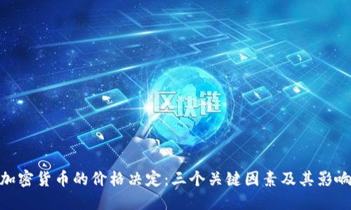 加密货币的价格决定：三个关键因素及其影响