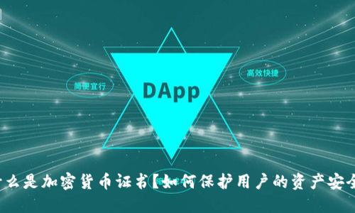 什么是加密货币证书？如何保护用户的资产安全？