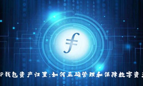 TP钱包资产归置:如何正确管理和保障数字资产
