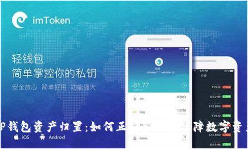 TP钱包资产归置:如何正确管理和保障数字资产