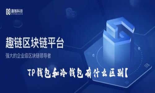 TP钱包和冷钱包有什么区别?