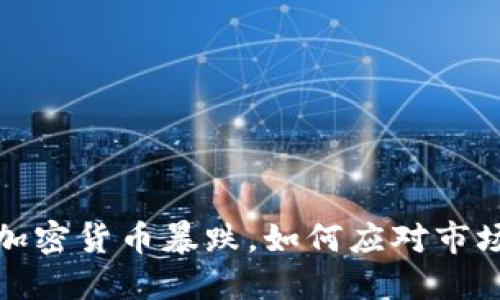 数字加密货币暴跌,如何应对市场波动