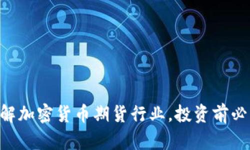 了解加密货币期货行业,投资前必读!