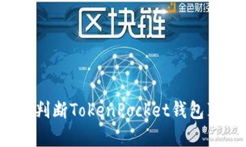 如何判断TokenPocket钱包真伪?