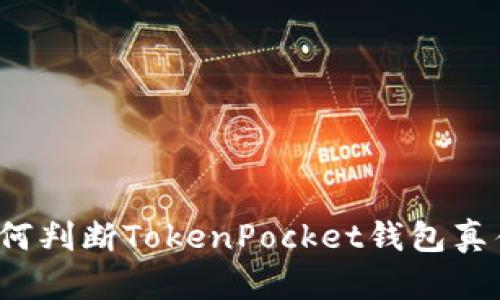 如何判断TokenPocket钱包真伪?