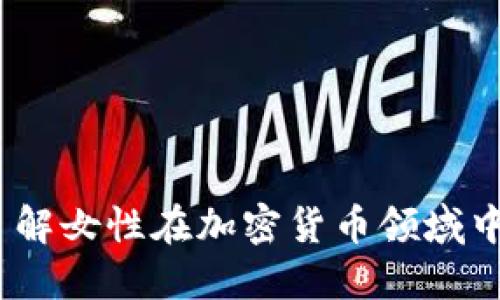 加密货币女:了解女性在加密货币领域中的地位和作用