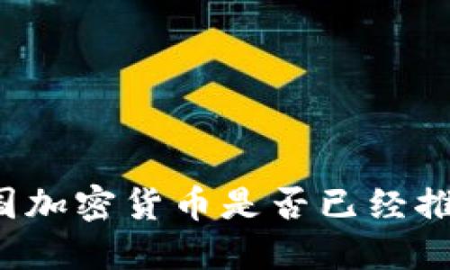 中国加密货币是否已经推出?