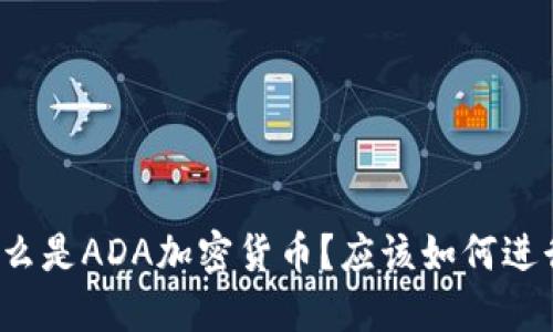 什么是ADA加密货币?应该如何进行?