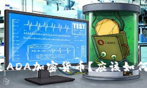 什么是ADA加密货币?应该如何进行?