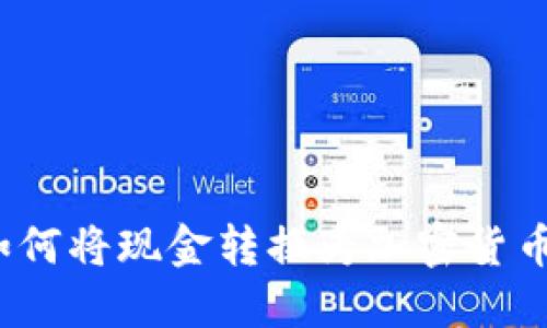 如何将现金转换为加密货币?