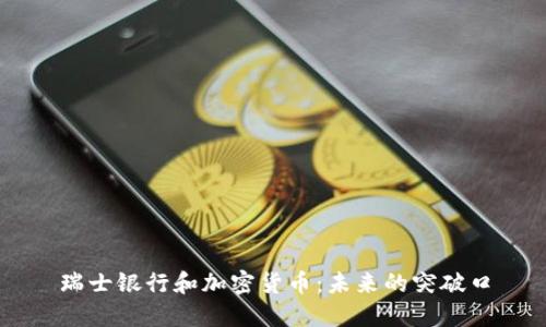 瑞士银行和加密货币:未来的突破口