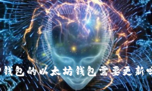 TP钱包的以太坊钱包需要更新吗?