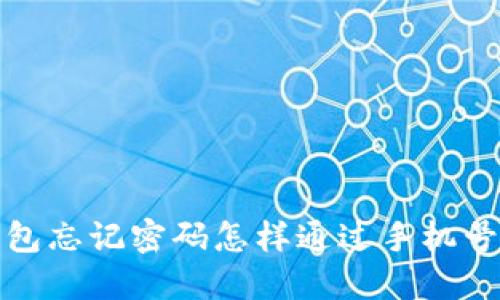 TP钱包忘记密码怎样通过手机号找回
