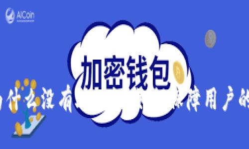 tp子钱包为什么没有助记词，如何保障用户的资产安全？