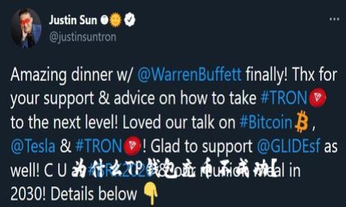 为什么TP钱包充币不成功?