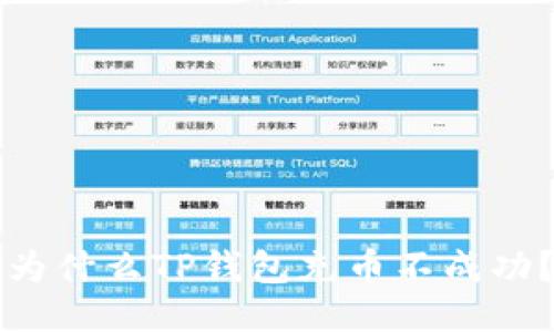 为什么TP钱包充币不成功?