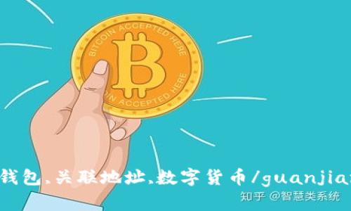 TP钱包,关联地址,数字货币/guanjianci