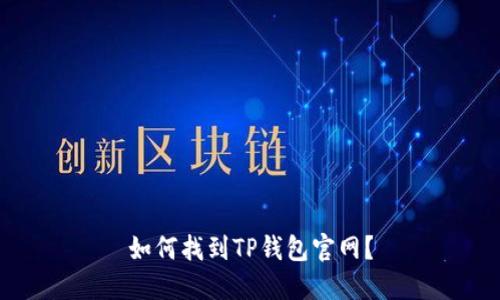 如何找到TP钱包官网?