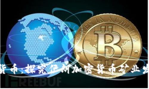 伊朗搬砖加密货币:探究伊朗加密货币矿业发展及政策影响