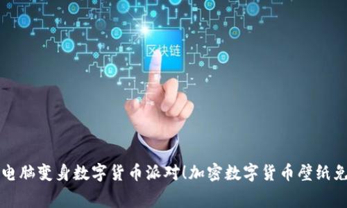 让你的电脑变身数字货币派对!加密数字货币壁纸免费下载