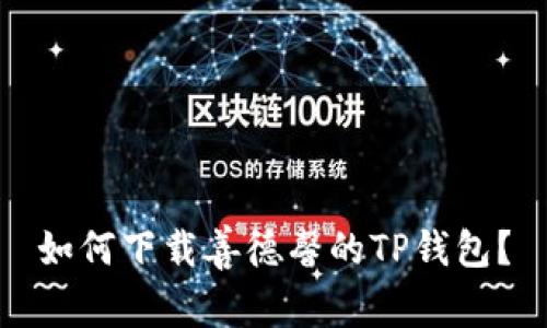 如何下载善德馨的TP钱包?