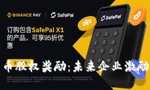 加密货币股权奖励：未来企业激励的趋势