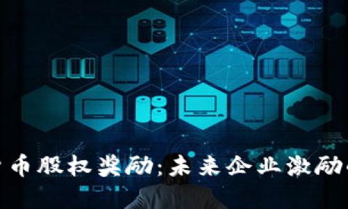 加密货币股权奖励：未来企业激励的趋势