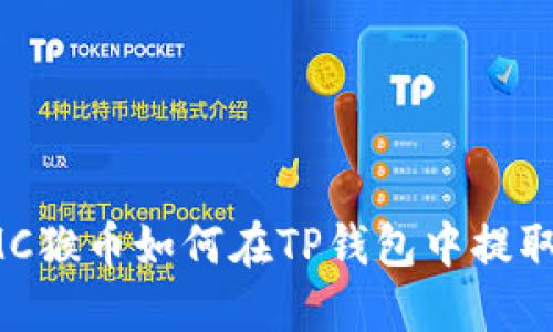 MC猴币如何在TP钱包中提取?
