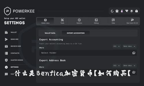 什么是Benfica加密货币?如何购买?