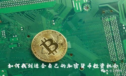 如何找到适合自己的加密货币投资机会