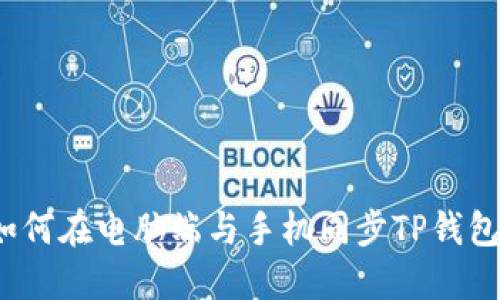 如何在电脑端与手机同步TP钱包?