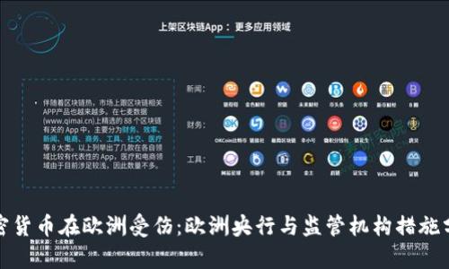 加密货币在欧洲受伤:欧洲央行与监管机构措施分析