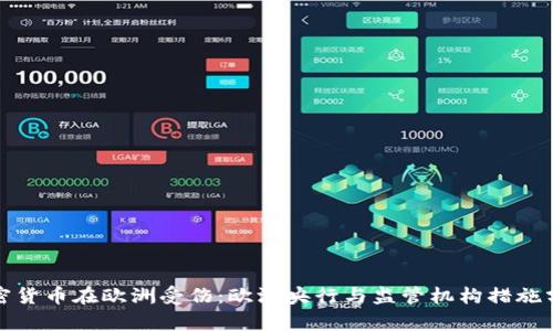 加密货币在欧洲受伤:欧洲央行与监管机构措施分析