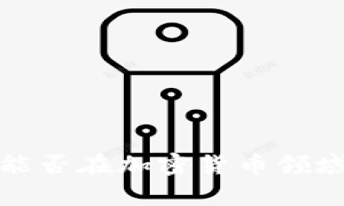 什么是低耗的加密货币?能否在加密货币领域中实现真正的能源节约?