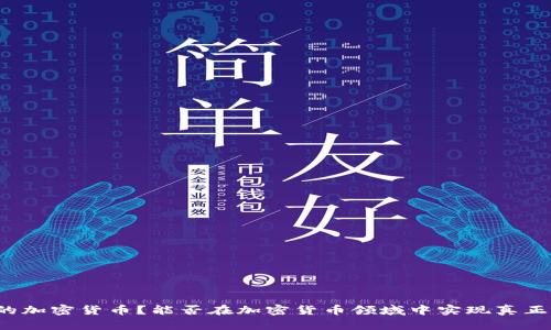 什么是低耗的加密货币?能否在加密货币领域中实现真正的能源节约?