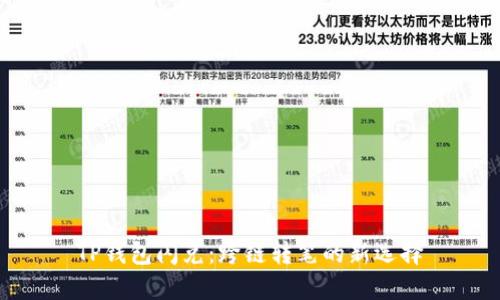 TP钱包闪兑:跨链转笔的新选择