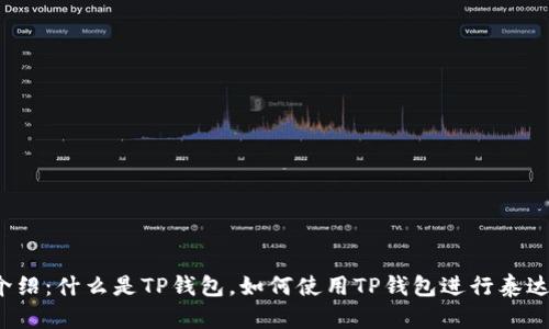 TP钱包介绍：什么是TP钱包，如何使用TP钱包进行泰达币交易？