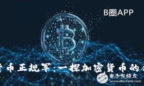 加密货币正规军:一探加密货币的合法性
