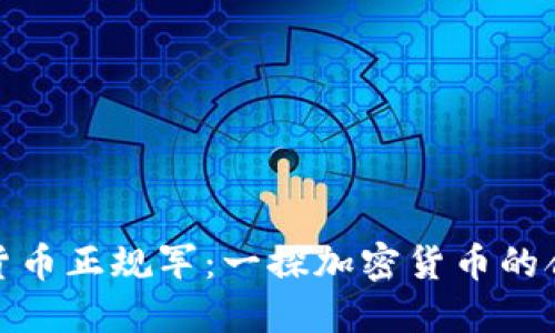加密货币正规军:一探加密货币的合法性