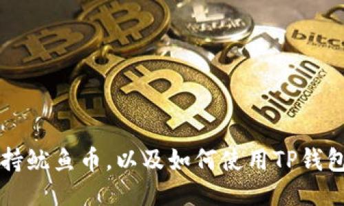 TP钱包中是否支持鱿鱼币,以及如何使用TP钱包进行鱿鱼币交易