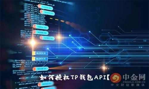 如何授权TP钱包API?